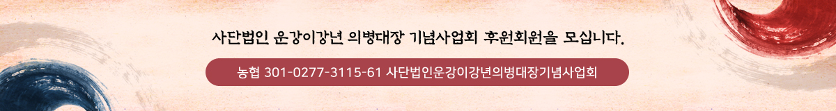 사단법인 운강이강년 의병대장 기념사업회 후원회원을 모십니다.