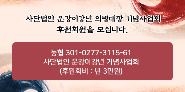 사단법인 운강이강년 의병대장 기념사업회 후원회원을 모십니다.